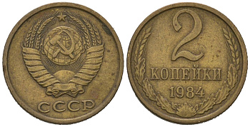СССР 2 копейки 1984 KM 127a, Schoon 76a латунь 100-1238