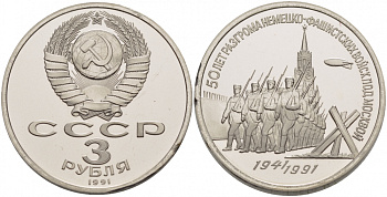 СССР 3 рубля 1991 50 лет разгрома немецко-фашистских войск под Москвой KM 301 медно-никель PROOF 1082-3-64