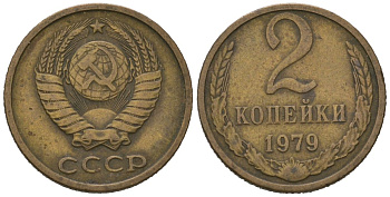СССР 2 копейки 1979 KM 127a, Schoon 76a латунь 100-1019