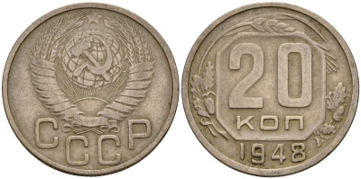 СССР 20 копеек 1948 Федорин 77 медно-никель 4156-1141