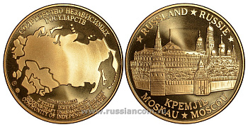 Содружество Независимых Государств медаль 1992 Россия, Москва, Московский Кремль, вес около 26 гр, диаметр 40 мм, гурт рубчатый нордик голд 5-3-1-117