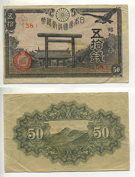 ЯПОНИЯ 50 СЕНОВ 1945 ГОД 20 Pick 60а бумага 7552-6-2