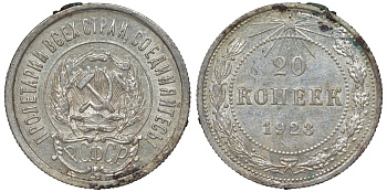 РСФСР 20 копеек 1923 KM 82, Федорин 6 серебро 4145-437