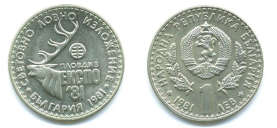 Болгария 1 лев 1981 ЭКСПО 1981 года в Пловдиве, охотничья выставка KM 118 медно-никель UNC 71-1641