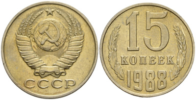 СССР 15 копеек 1988 Федорин 163 медно-никель 4597-956