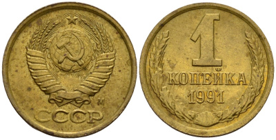 СССР 1 копейка 1991 Федорин 181 медь цинк 4189-634