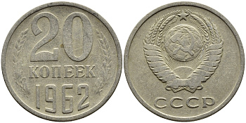 СССР 20 КОПЕЕК 1962 Федорин 114 KM 132 медь никель цинк 4391-455
