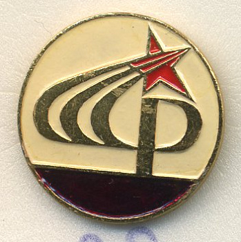 СССР ЗНАЧОК ND СССР, БЕЛЫЙ КРУГ 7503-6-22