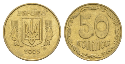 Украина 50 копеек 2009 KM 3.3b алюминиевая бронза UNC 4633-1123