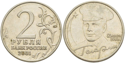 РОССИЯ 2 РУБЛЯ 2001 ММД, 40 ЛЕТ ПЕРВОМУ ПОЛЕТУ В КОСМОС, Ю.А. ГАГАРИН KM 675 медно-никель 3457-847