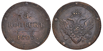 РОССИЯ 5 КОПЕЕК 1807 КМ, АЛЕКСАНДР I (1801-1825), Биткин 421 R, KM 115.2 медь 00-346-33