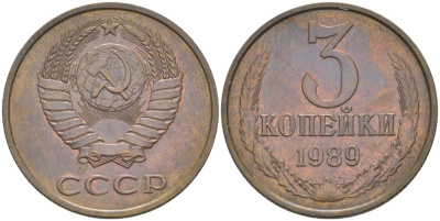 СССР 3 копейки 1989 ММД, цифры даты сближены KM 128а, Федорин 217 латунь 4114-355