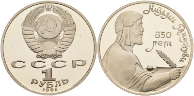 СССР 1 рубль 1991 850 лет со дня рождения Низами Гянджеви KM 284 медно-никель PROOF 1099-2-13