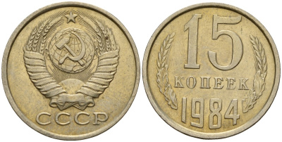 СССР 15 копеек 1984 Федорин 156 медно-никель 4597-842