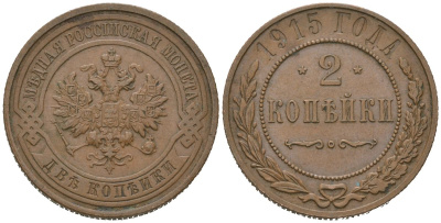 Россия 2 копейки 1915 Николай II (1894-1917) Биткин 245 медь 98-1015