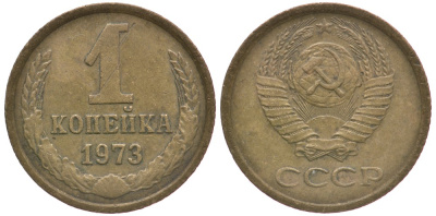СССР 1 КОПЕЙКА 1973 Федорин 152 KM 126а латунь 4396-134