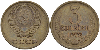 СССР 3 КОПЕЙКИ 1972 Федорин 158 KM 128а алюминиевая бронза 98-1142