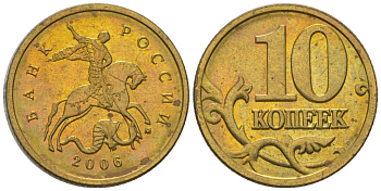 Россия 10 копеек 2006 ММД KM 602 латунь 4588-1229