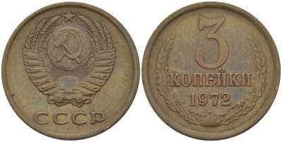 СССР 3 КОПЕЙКИ 1972 Федорин 158 KM 128а алюминиевая бронза 98-1142