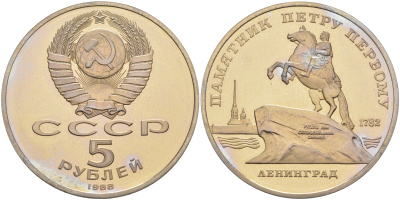 СССР 5 рублей 1988 Ленинград, памятник Петру I KM 217 медно-никель PROOF 1078-4-44