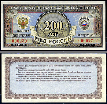 Благотворительная юбилейная лотерея Ветеран МВД России цена 10 рублей 2002 российский совет ветеранов органов внутренних дел и внутренних войск, МВД России 200 лет, 1-й тираж   бумага  aUNC 6278-21-3-2