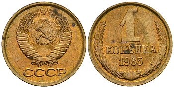 СССР 1 копейка 1985 KM 126а алюминиевая бронза aUNC 4608-1232