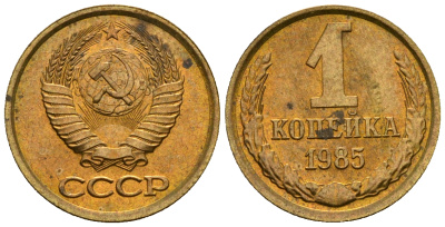 СССР 1 копейка 1985 KM 126а алюминиевая бронза aUNC 4608-1232