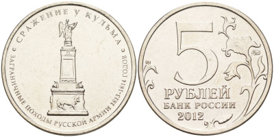 Россия 5 рублей 2012 заграничные походы русской армии 1813-1814 годов. Сражение у Кульма KM 1415 сталь UNC 4153-1243
