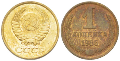 СССР 1 КОПЕЙКА 1986 Федорин 173 KM 126а латунь 3955-721