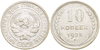 СССР 10 КОПЕЕК 1928 КАТАЛОГ 50 У.Е. Федорин 41 серебро 4532-365