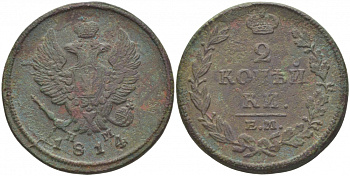 Россия 2 копейки 1814 ЕМ-НМ Биткин 354 медь 221-223