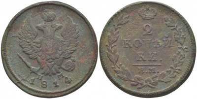 Россия 2 копейки 1814 ЕМ-НМ Биткин 354 медь 221-223