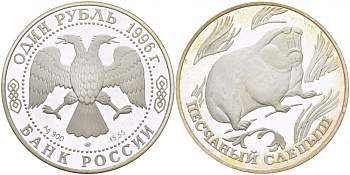 Россия 1 рубль 1996 серия Красная книга, песчаный слепыш KM 494 серебро PROOF 01-237-23