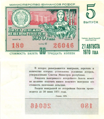 Министерство финансов РСФСР лотерейный билет  денежно-вещевой лотерии стоимость 30 копеек 1970 5-й выпуск, разряд 42   бумага  aUNC 8612-41-3-1