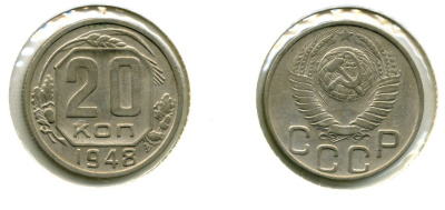 СССР 20 КОПЕЕК 1948 Федорин 75, КМ 118 медно-никель 557-832