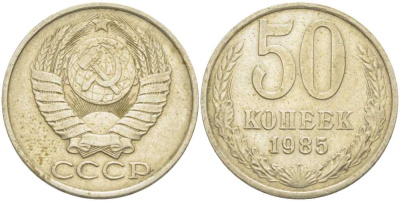 СССР 50 КОПЕЕК 1985 Федорин 52 KM 133а.2 медь никель цинк 3851-1235