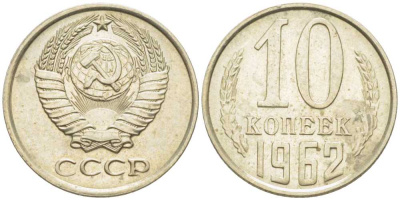 СССР 10 КОПЕЕК 1962 Федорин 126 KM 130 медь никель цинк 116-1249