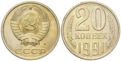 СССР 20 копеек 1991 М, штемпельный блеск KM 132, Schon 81 медно-никель  UNC  4146-1046