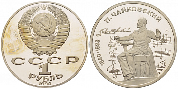 СССР 1 рубль 1990 150 лет со дня рождения композитора П.И Чайковского (1840-1993) KM 236 медно-никель PROOF 4127-1114