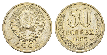 СССР 50 копеек 1987 Y 133a.2 медь цинк никель UNC 4633-146