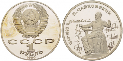 СССР 1 рубль 1990 150 лет со дня рождения композитора П.И Чайковского (1840-1993) KM 236 медно-никель PROOF 4127-1114