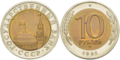 СССР 10 рублей 1991 ЛМД, ГКЧП KM 295, Федорин 15 биметалл 4529-654