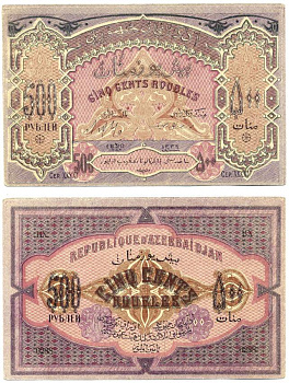 Азербайджанская Демократическая Республика 500 рублей 1920 серия XXXXI, ВХ №0288 Pick 7, Кардаков К8.6.6 бумага 439-55-1