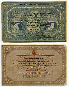 Архангельск 25 рублей 1918 чек Архангельского отделения Госбанка, моржовка, с регистрацией (при белых) Pick S108, Кардаков К2.1.7 бумага 438-50-2-1