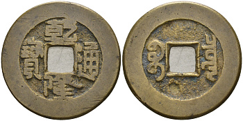 Китай 1 цянь (кэш) ND (1736-1795) династия Цин (1636-1912), Айсиньгьоро Хунли (1735-1796), диаметр 24 Hartill 22.200, FD 2297, Schjoth 1463, KM 387 бронза 4121-226