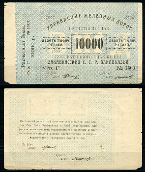 Тифлис, Управление железных дорог С.С.Р. Закавказья 10000 рублей ND расчетный знак коллективного снабжения Pick S642, Рябченко 20961 бумага 437-50-3-2