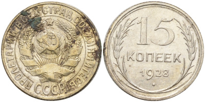 СССР 15 копеек 1928 Федорин 41 серебро 4160-1032