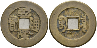 Китай 1 цянь (кэш) ND (1736-1795) династия Цин (1636-1912), Айсиньгьоро Хунли (1735-1796), диаметр 24 Hartill 22.200, FD 2297, Schjoth 1463, KM 387 бронза 4121-226