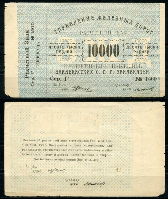 Тифлис, Управление железных дорог С.С.Р. Закавказья 10000 рублей ND расчетный знак коллективного снабжения Pick S642, Рябченко 20961 бумага 437-50-3-2