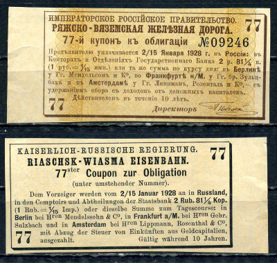 Россия, Ряжско-Вяземская железная дорога купон от облигации на выплату 2 рублей 81 1/4 копейки 1889 бумага aUNC 8614-80-4-2